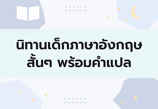 นิทานเด็กภาษาอังกฤษพร้อมคำแปลไทย